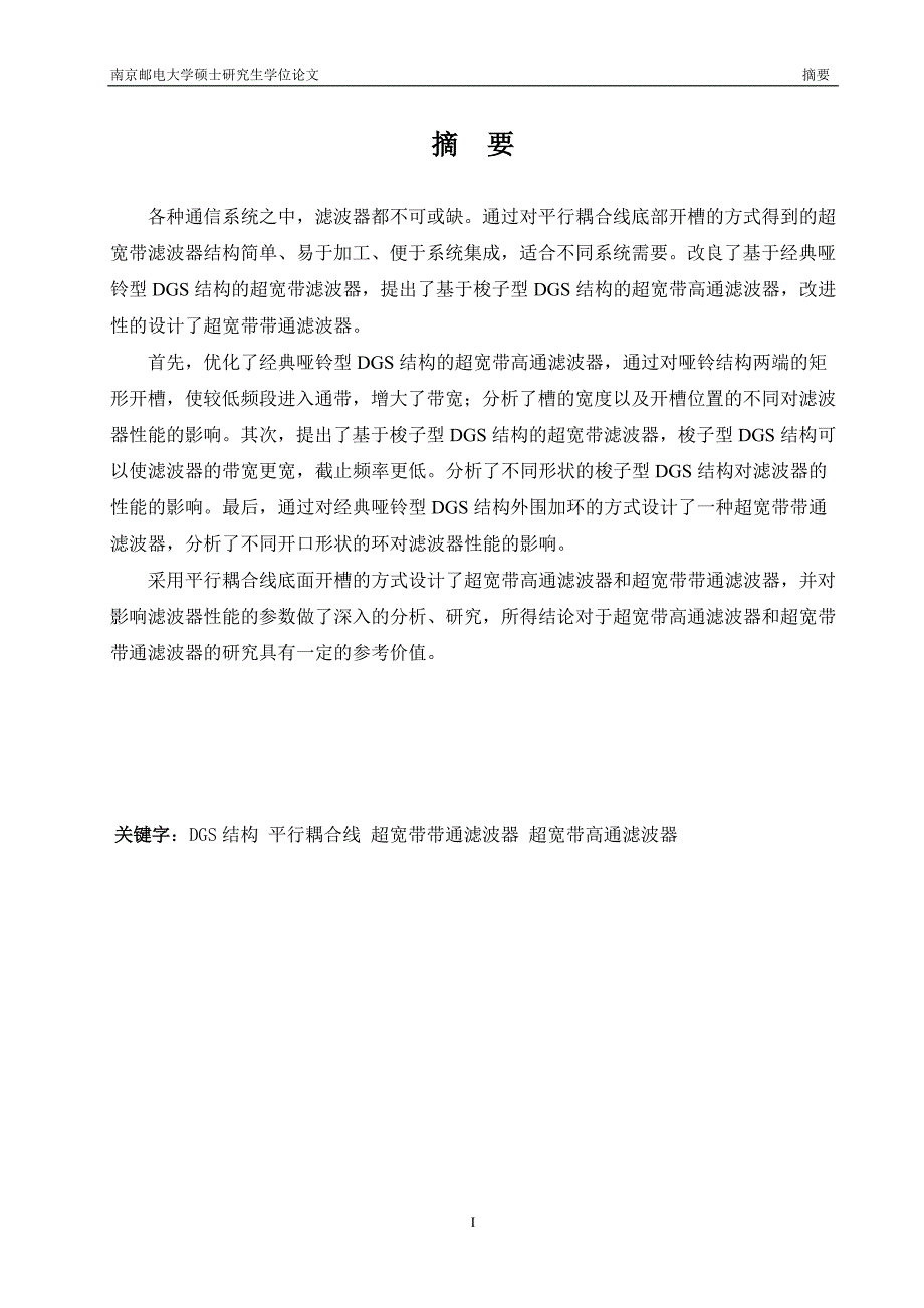 基于DGS的超宽带滤波器的分析与研究_第1页