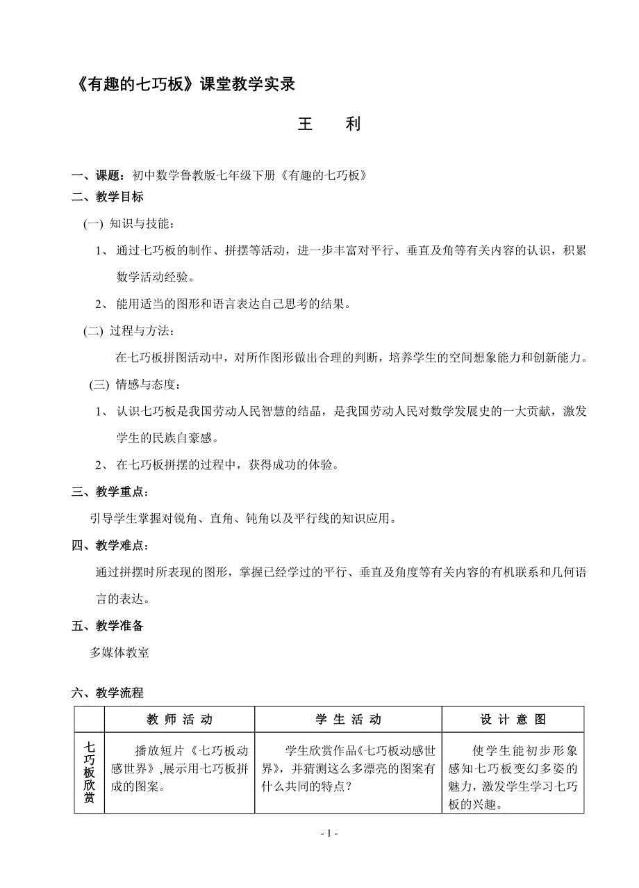 有趣的七巧板课堂教学实录_第1页