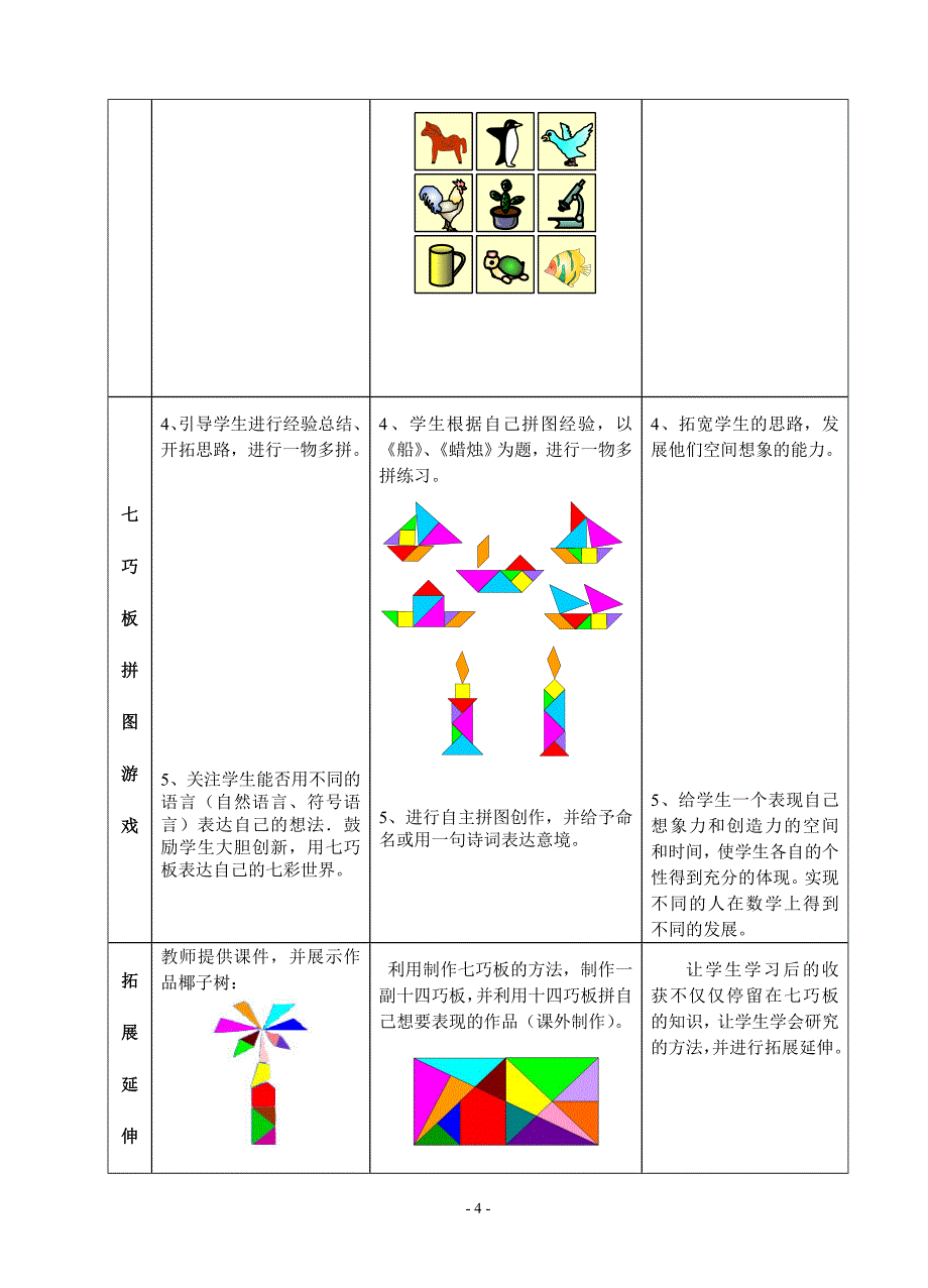 有趣的七巧板课堂教学实录_第4页