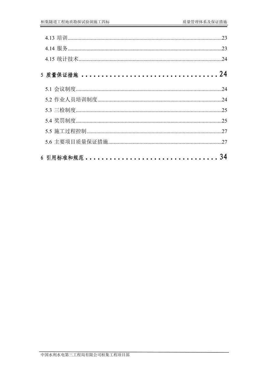 隧道工程地质勘探试验洞施工四标质量管理体系及保证措施_第4页