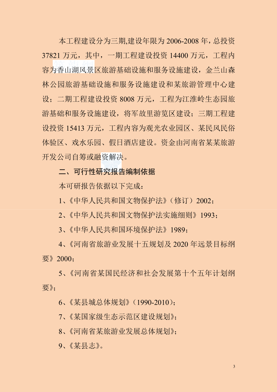河南省某生态旅游开发项目可行性研究报告_第3页