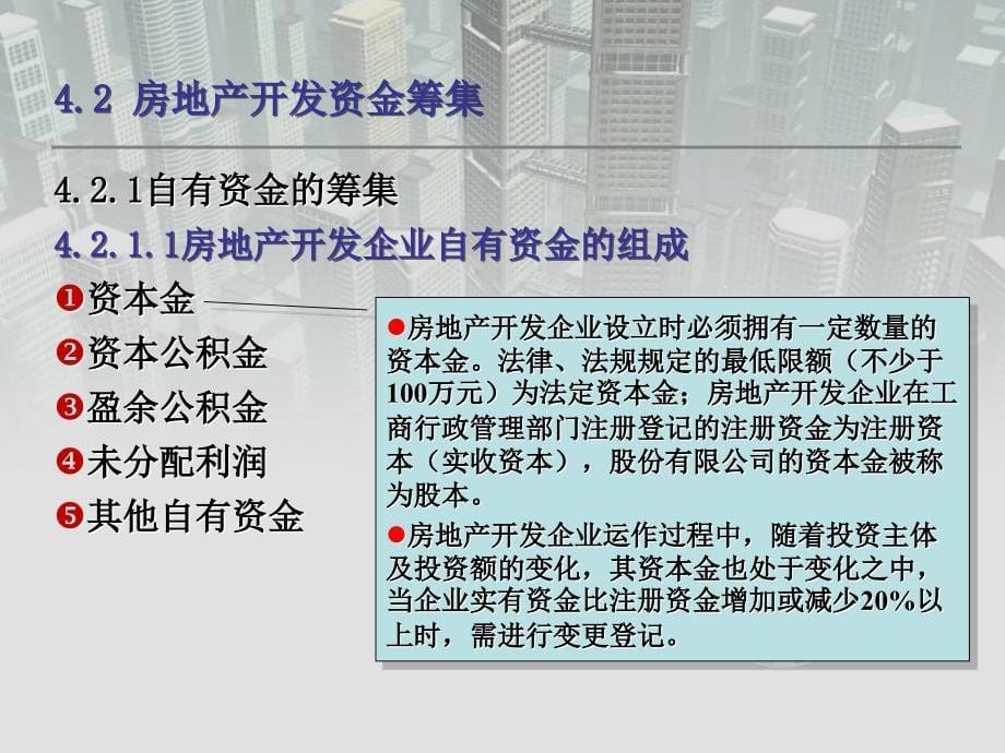 房地产开发经营与管理精品课件PPT 4 房地产开发资金的筹集_第5页