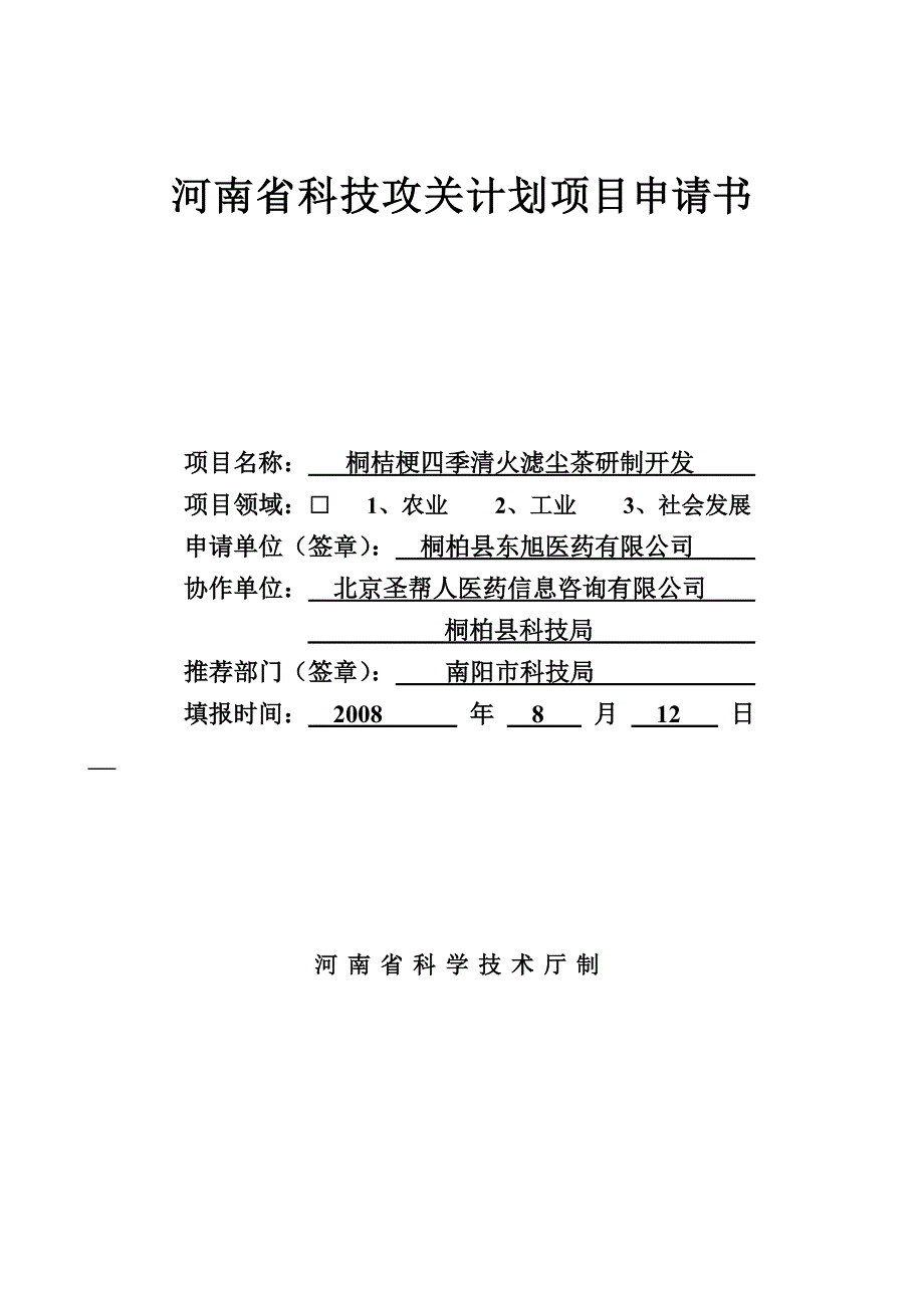 河南省科技攻关计划项目申请书清火茶_第1页