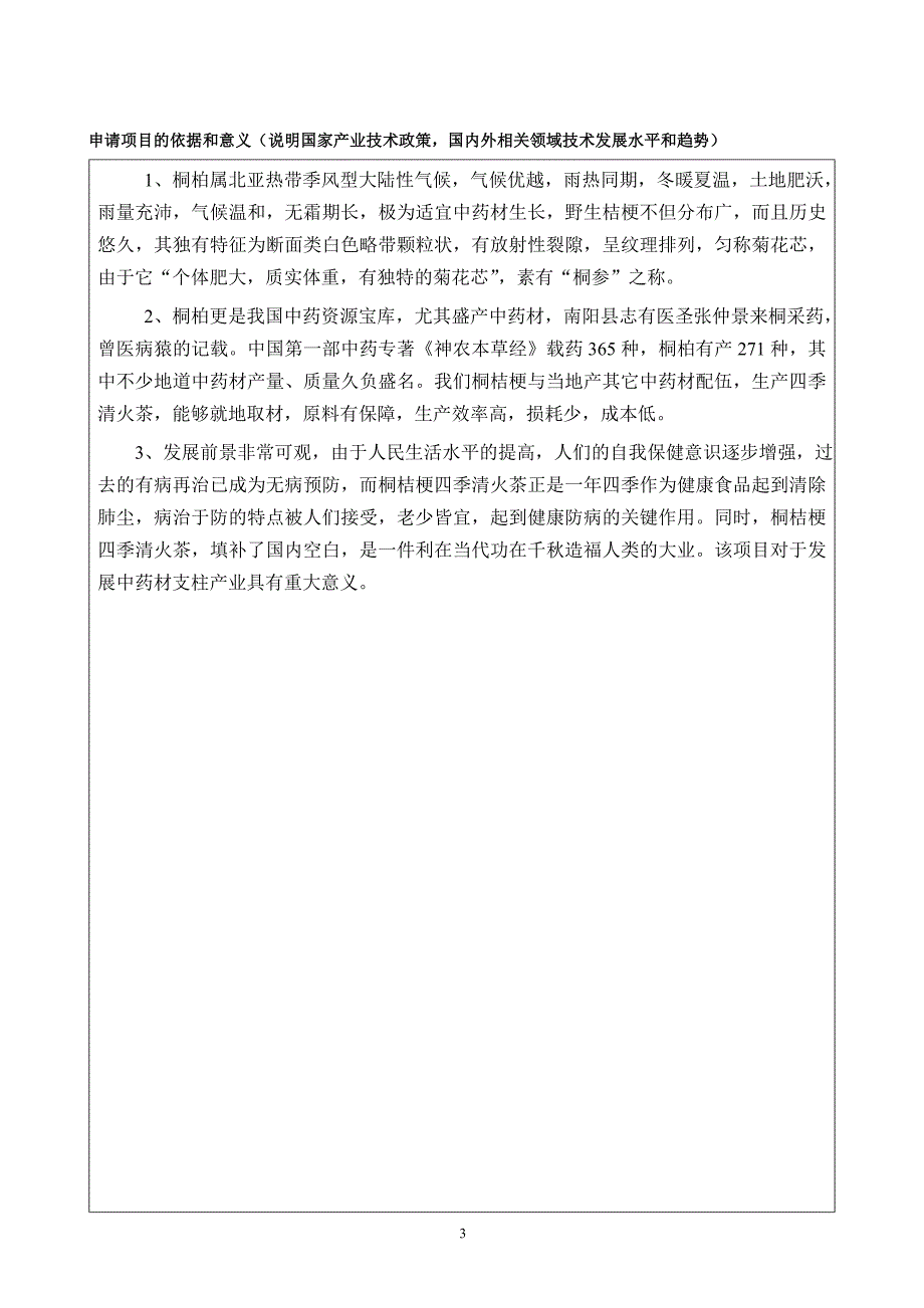 河南省科技攻关计划项目申请书清火茶_第4页