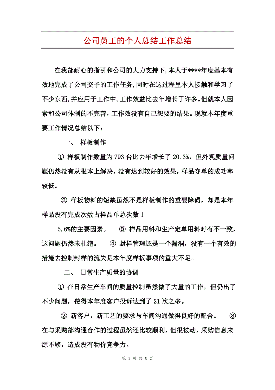 公司员工的个人总结工作总结_第1页