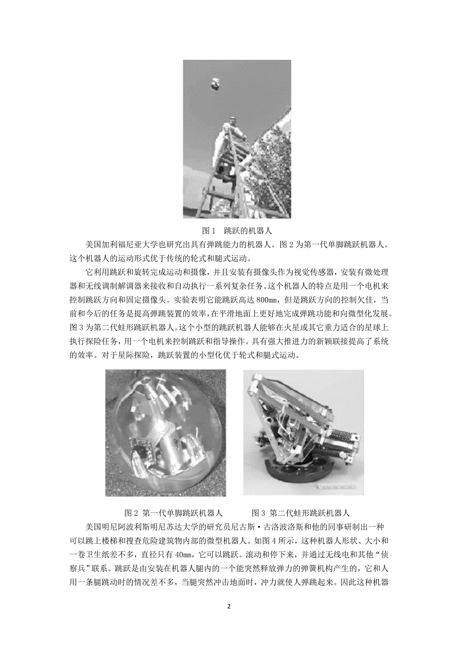 开题报告-弹跳机器人设计、多功能升降器设计、多功能担架车设计_第2页