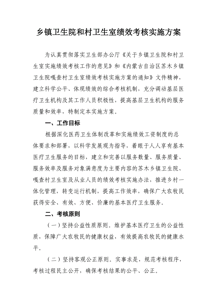 乡镇卫生院和村卫生室绩效考核实施_第1页
