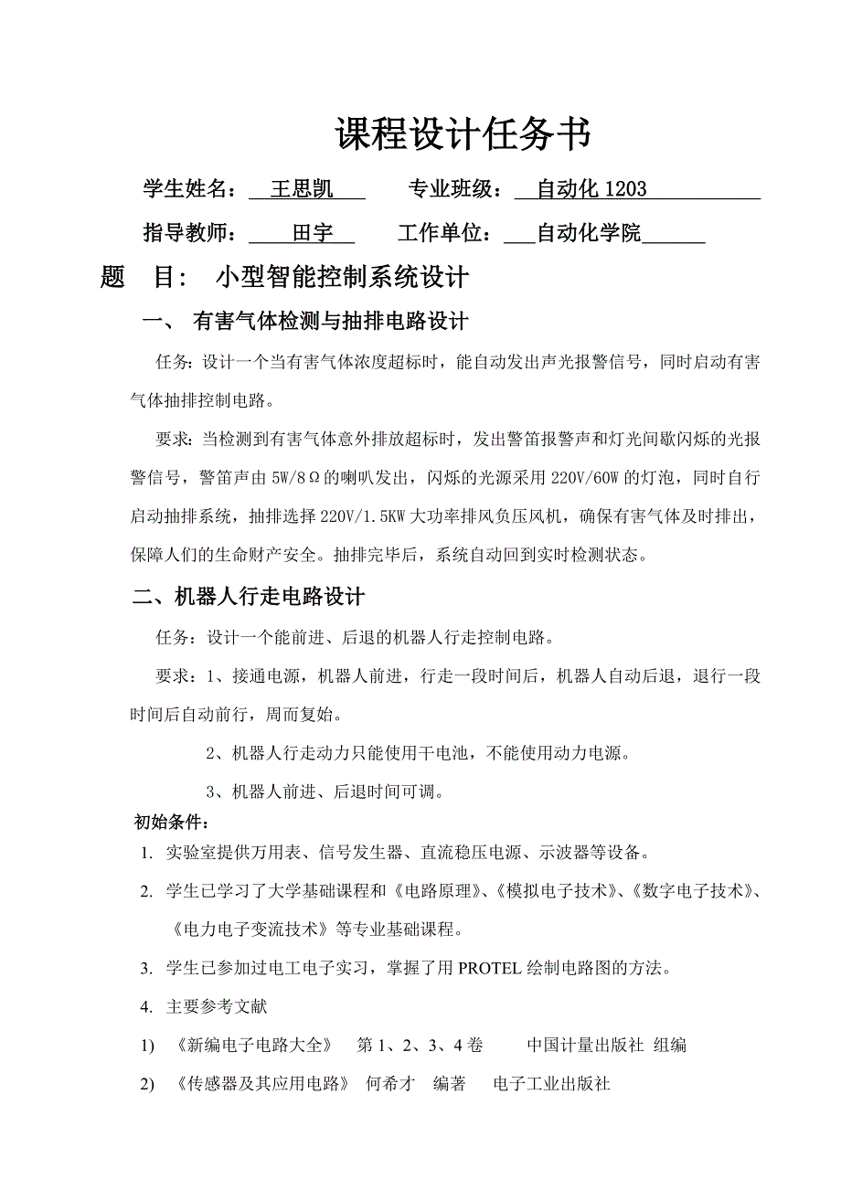 机器人行走电路设计报告_第2页