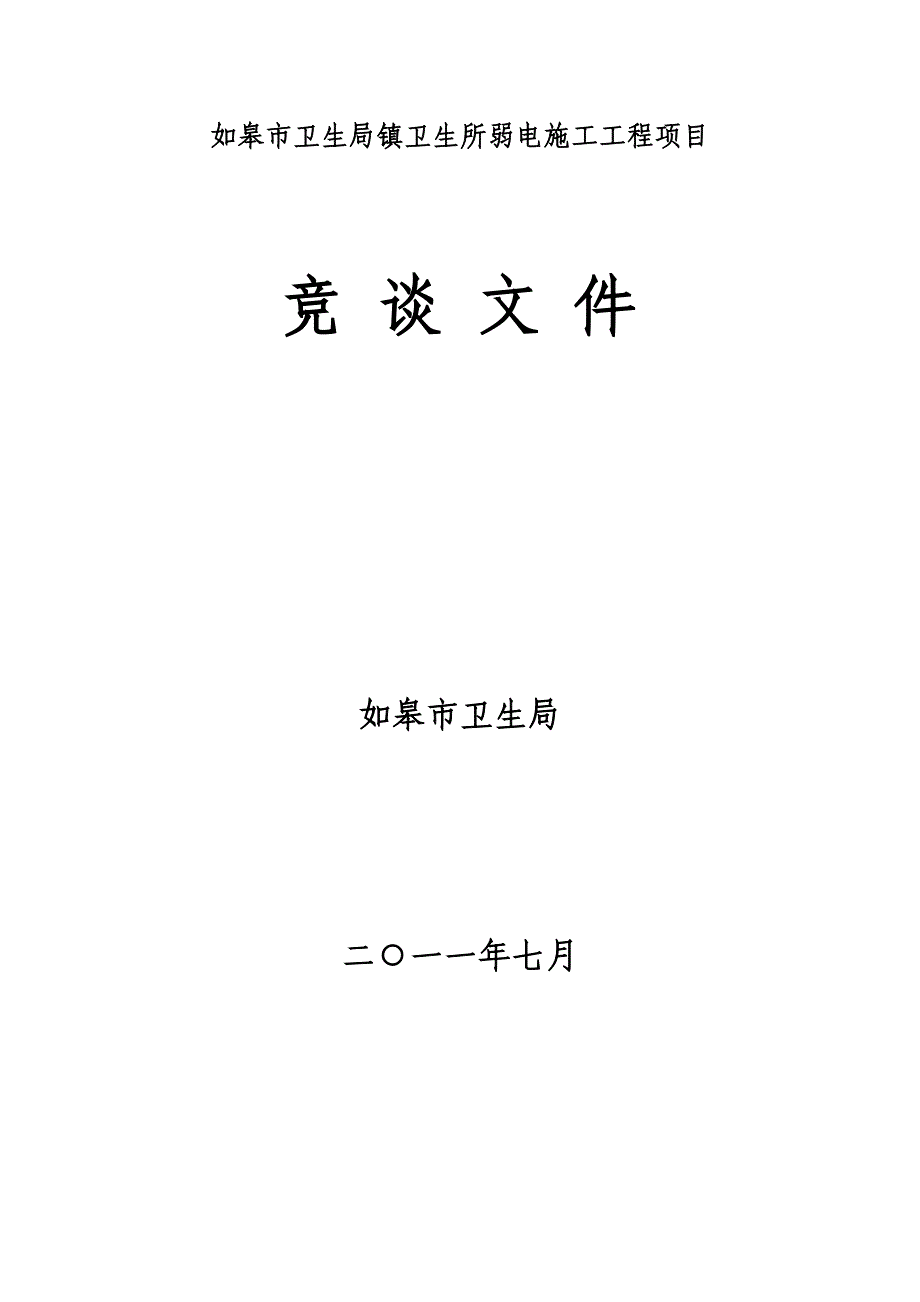 如皋市郭园镇郭园小学广播系统工程采购项目_第1页