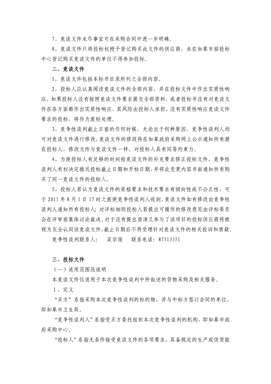 如皋市郭园镇郭园小学广播系统工程采购项目_第4页