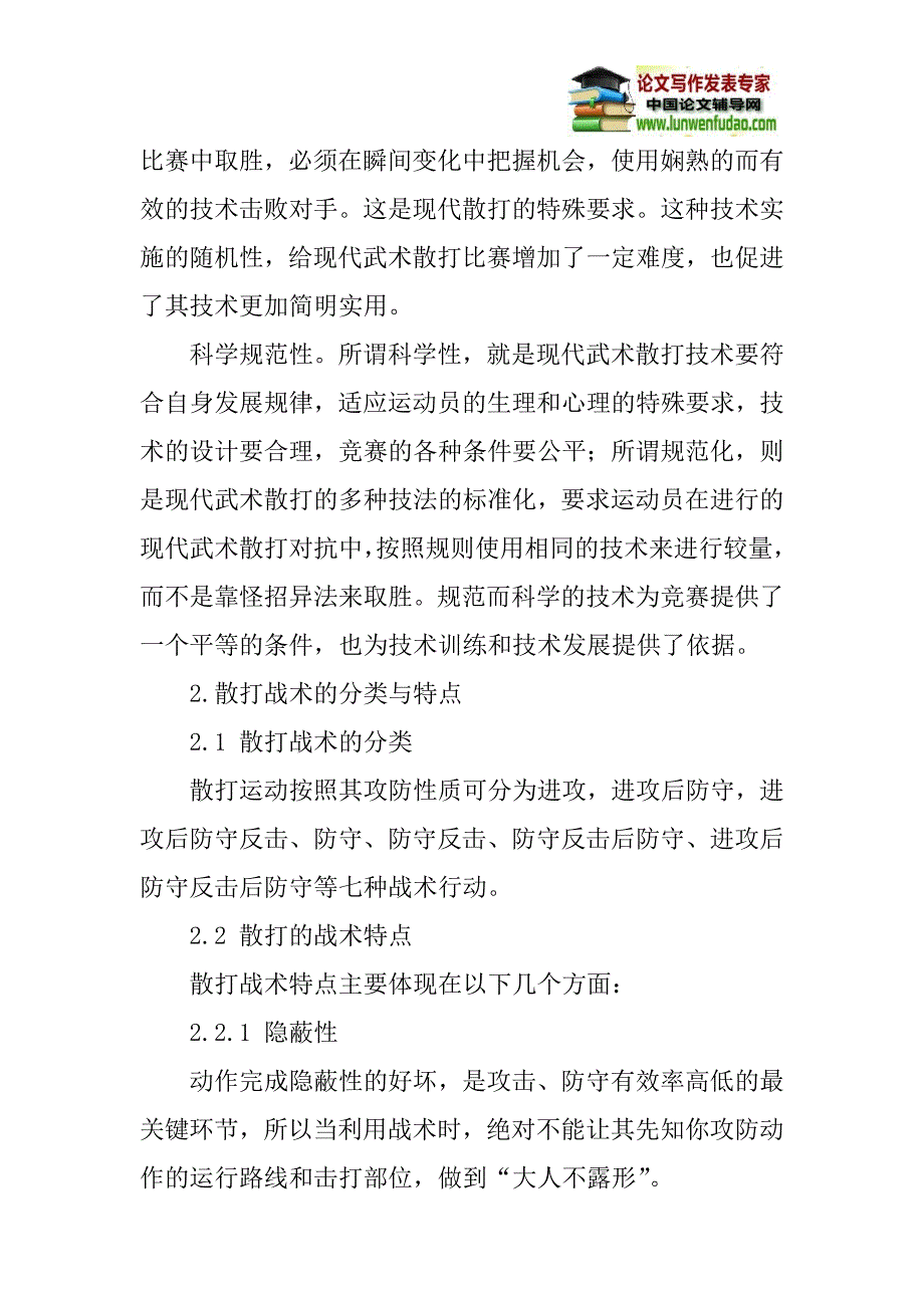 散打论文：浅谈武术散打的技术战术特点及关系_第3页