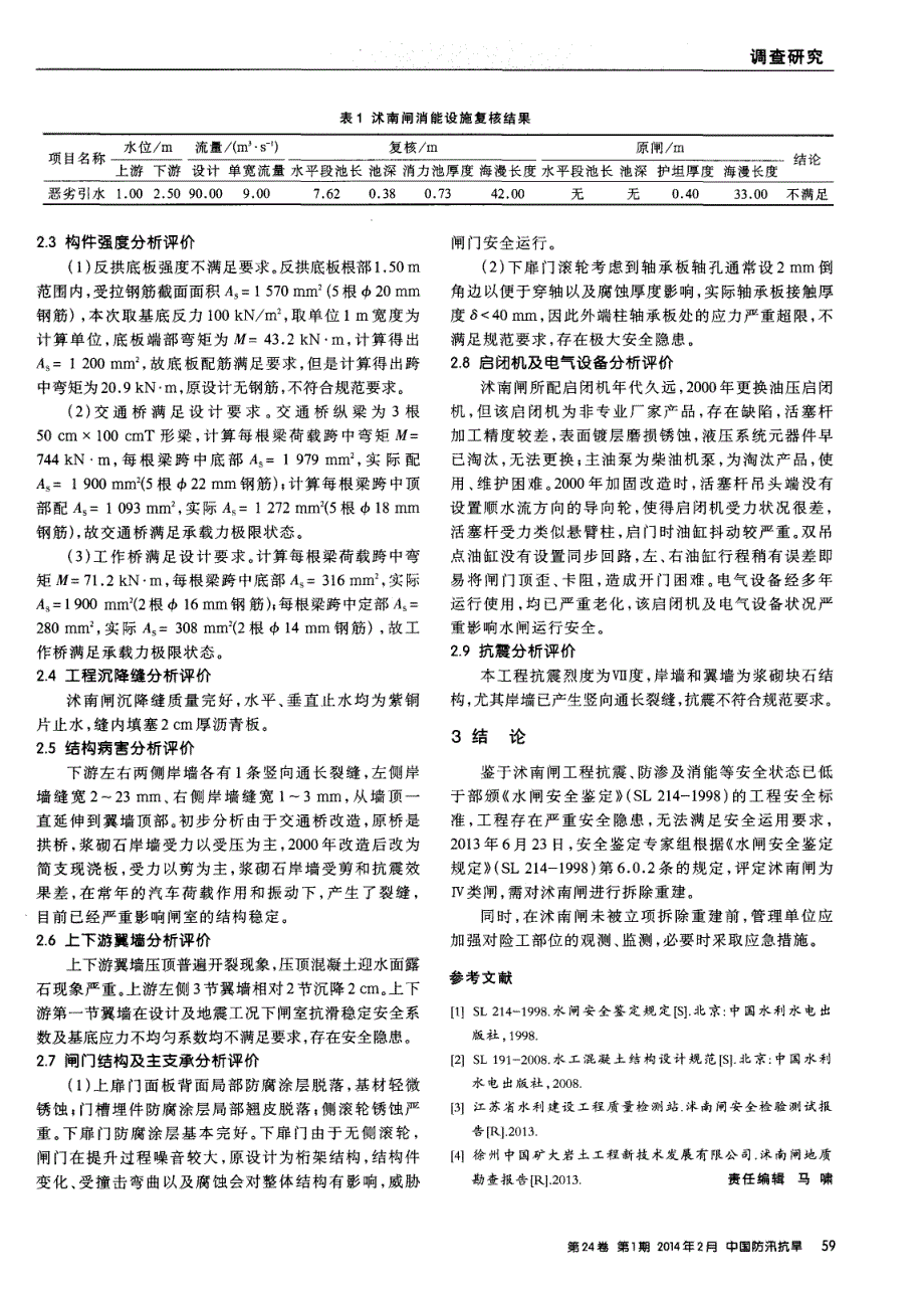 沭南闸工程安全状态分析及对策_第2页