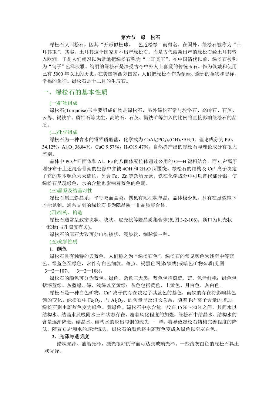 系统宝石学课程绿松石_第1页