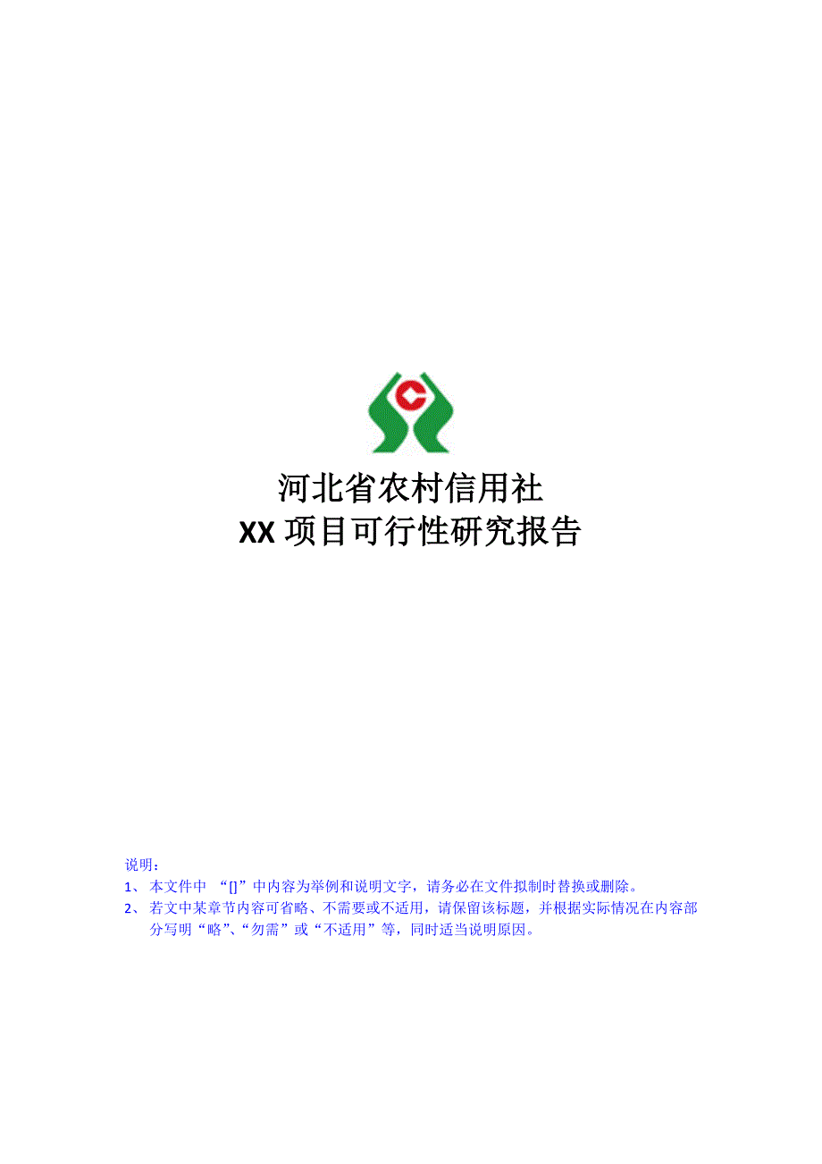 1.河北省农村信用社信息化建设项目可行性研究报告_第1页