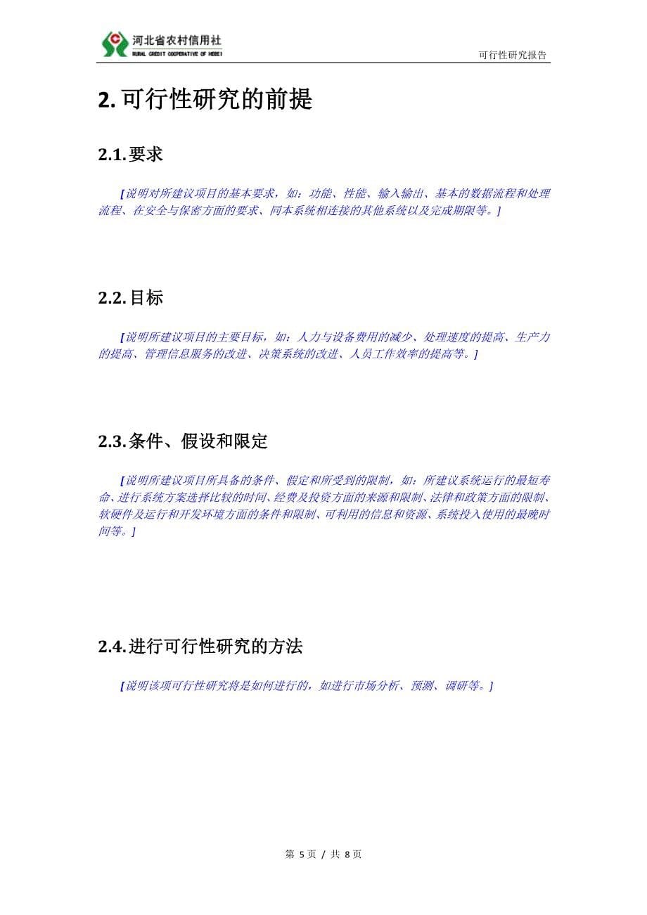 1.河北省农村信用社信息化建设项目可行性研究报告_第5页