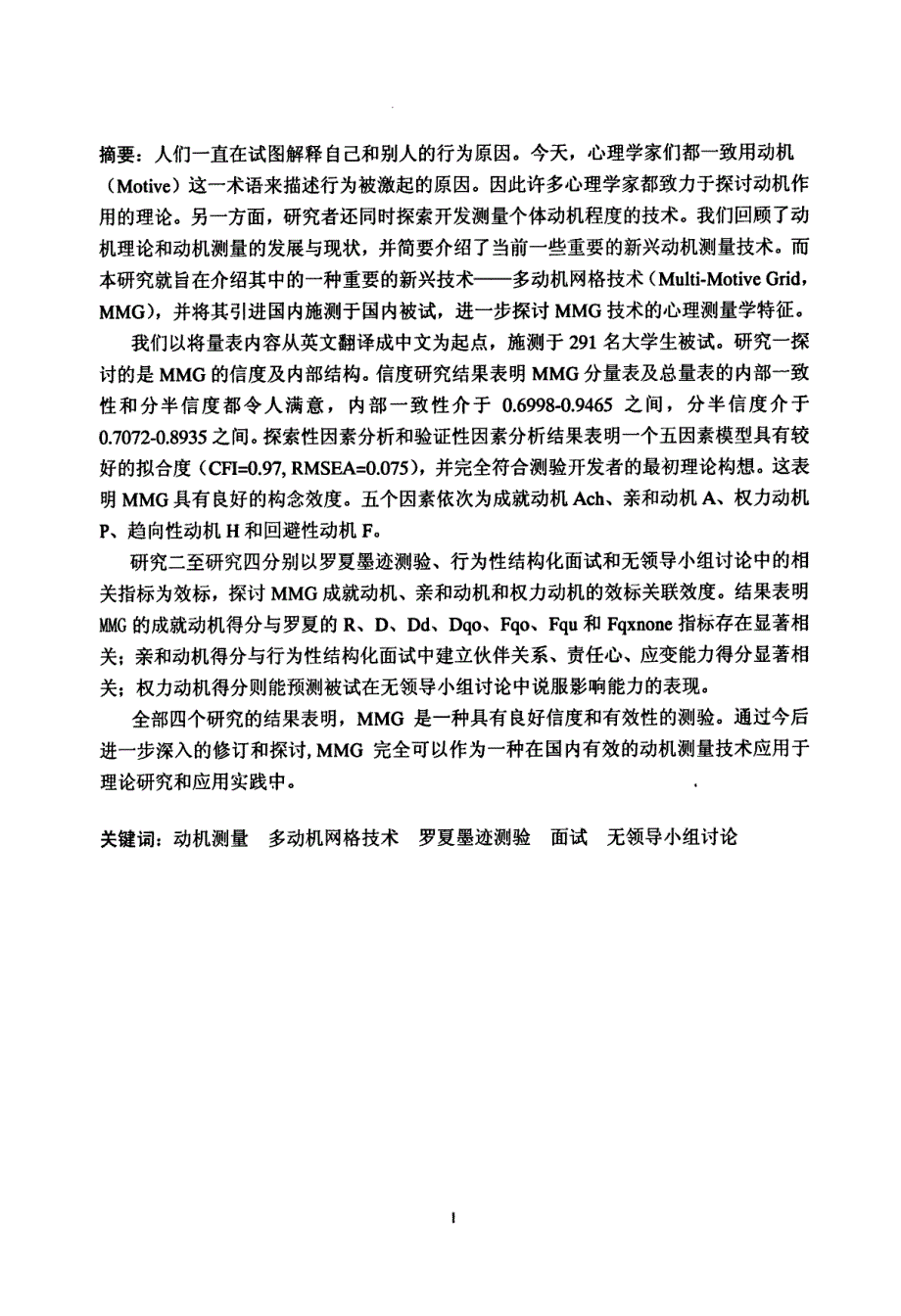 多动机网格技术的信度及有效性研究_第2页