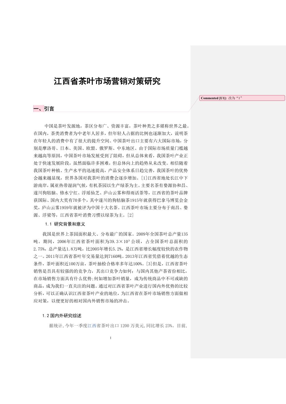 江西省茶叶市场营销对策研究-经管双学位学年论文_第2页