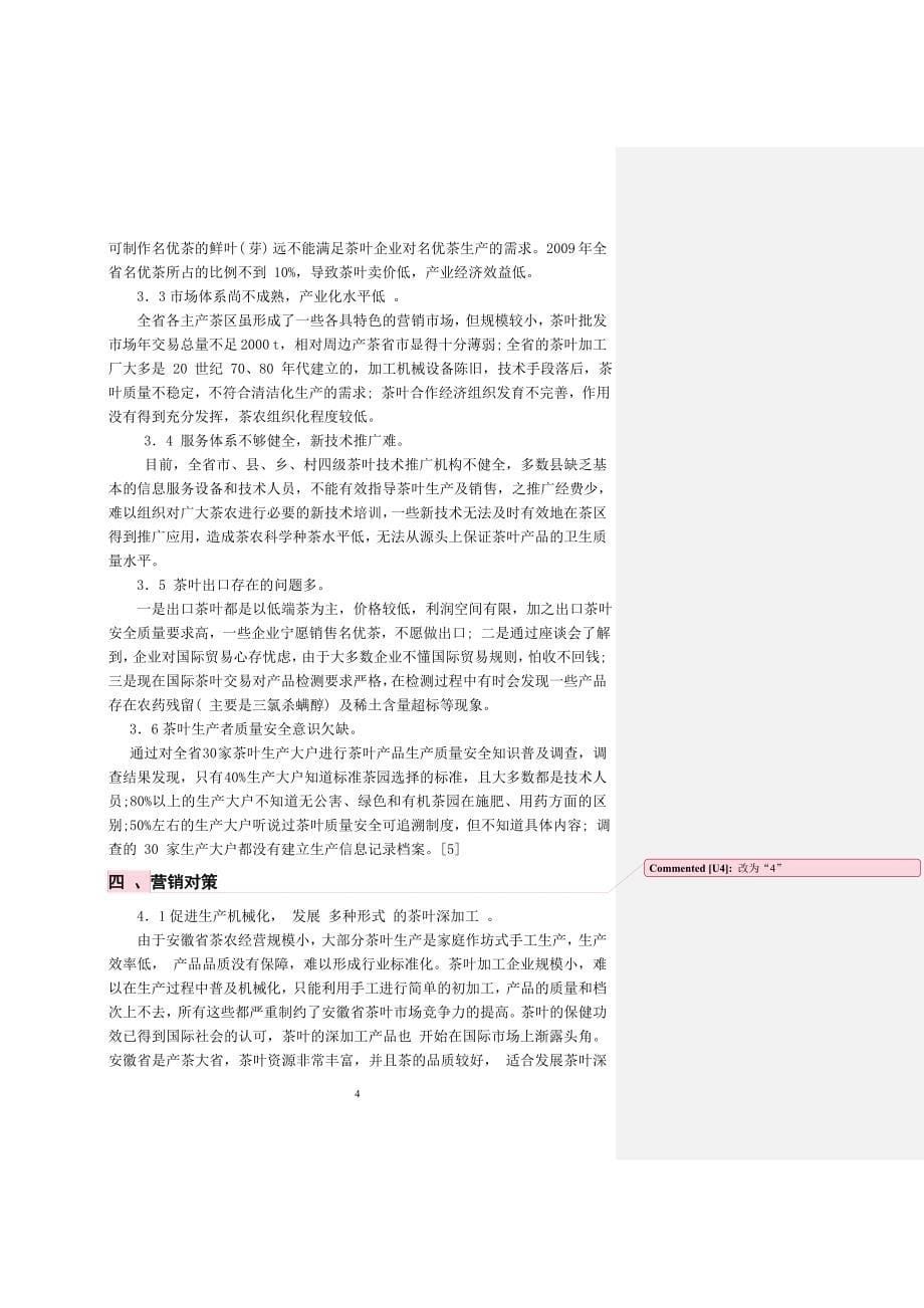 江西省茶叶市场营销对策研究-经管双学位学年论文_第5页