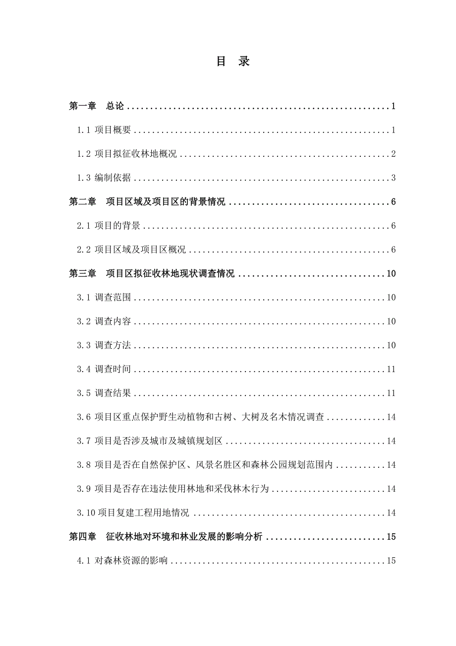 习水县仙池纳里建设项目征收林地可行性研究报告_第1页