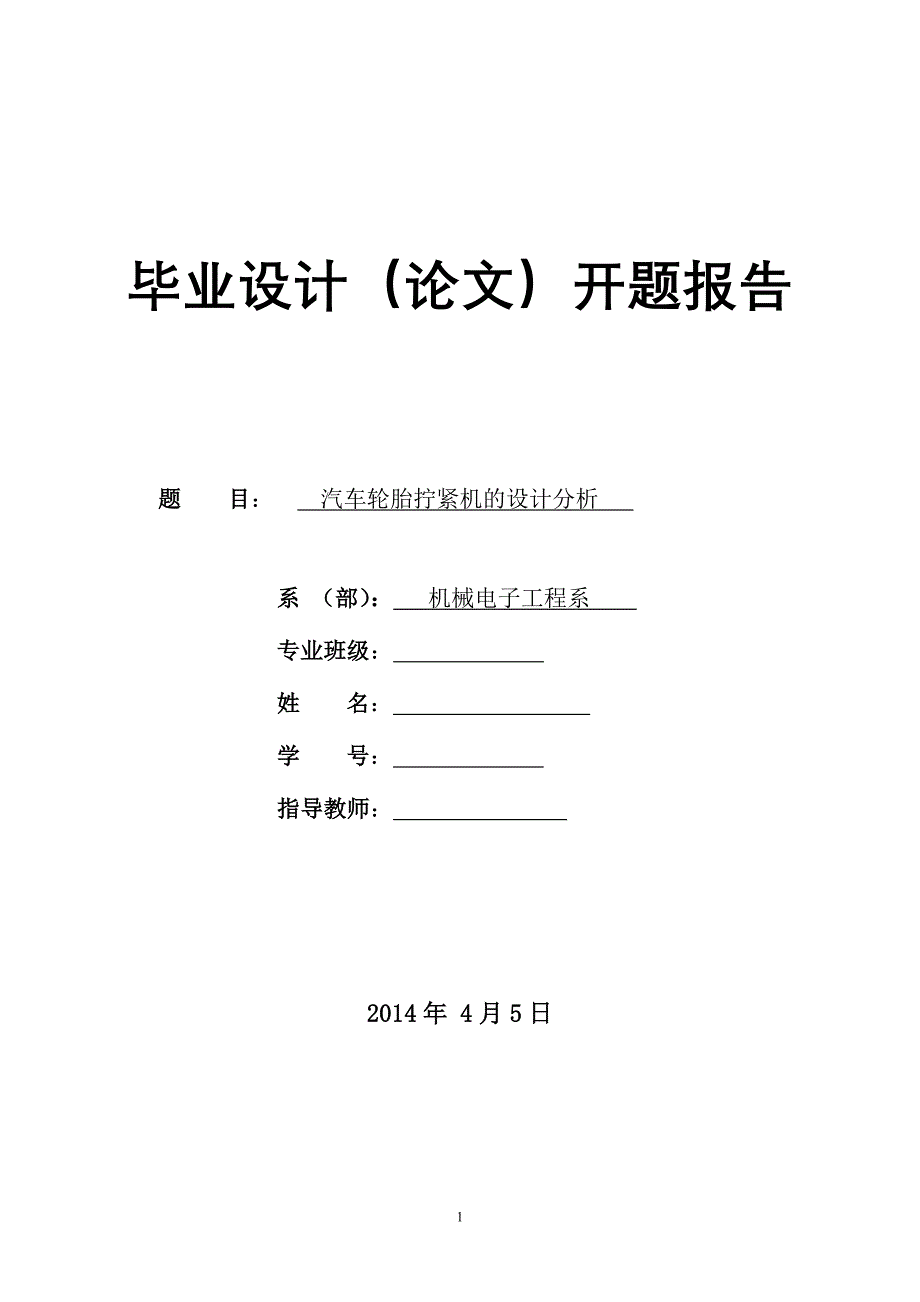 汽车轮胎拧紧机的设计分析开题报告_第1页