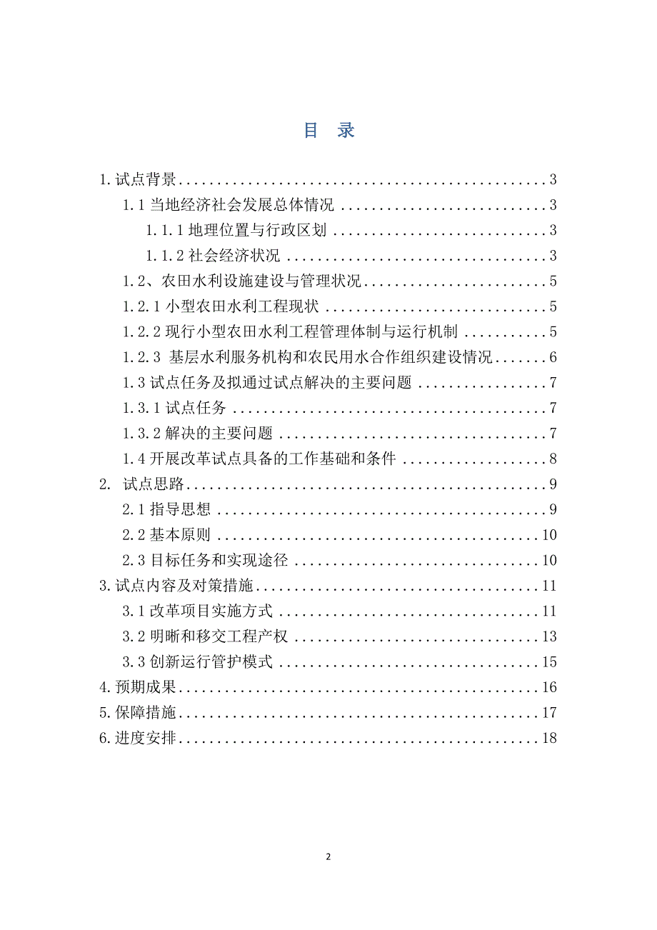 农田水利设施产权制度改革和创新运行管护机制试点实施方案_第2页