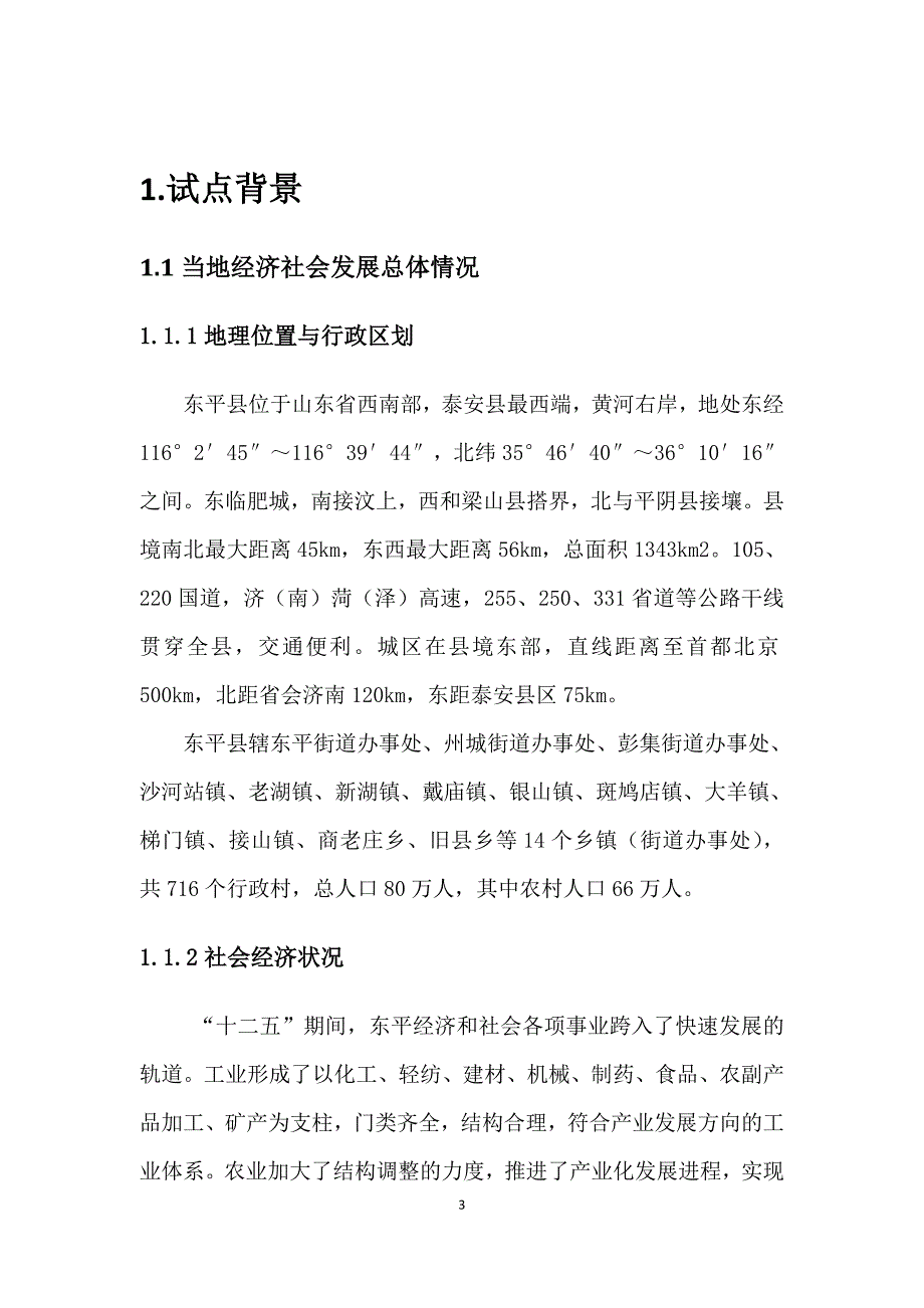 农田水利设施产权制度改革和创新运行管护机制试点实施方案_第3页