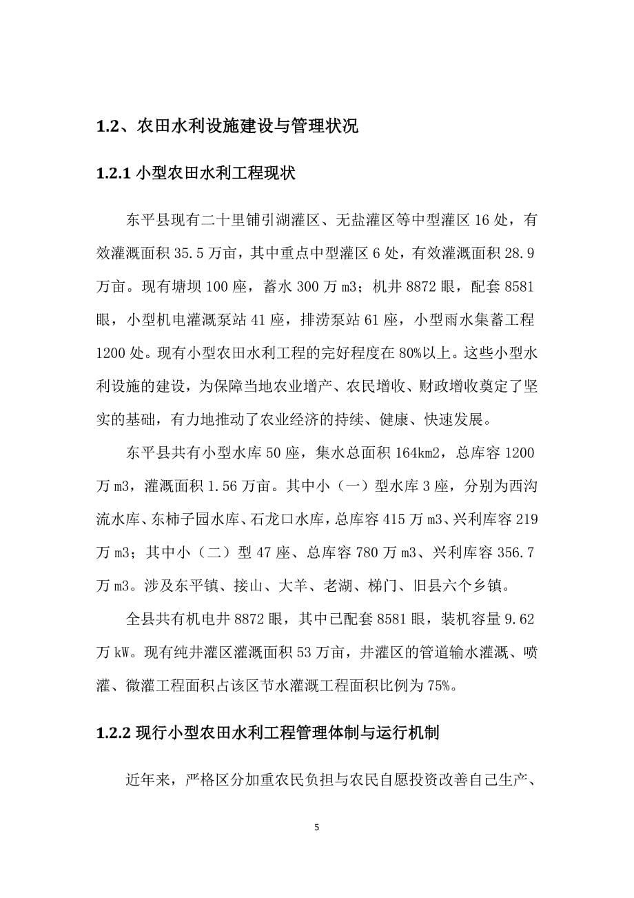 农田水利设施产权制度改革和创新运行管护机制试点实施方案_第5页