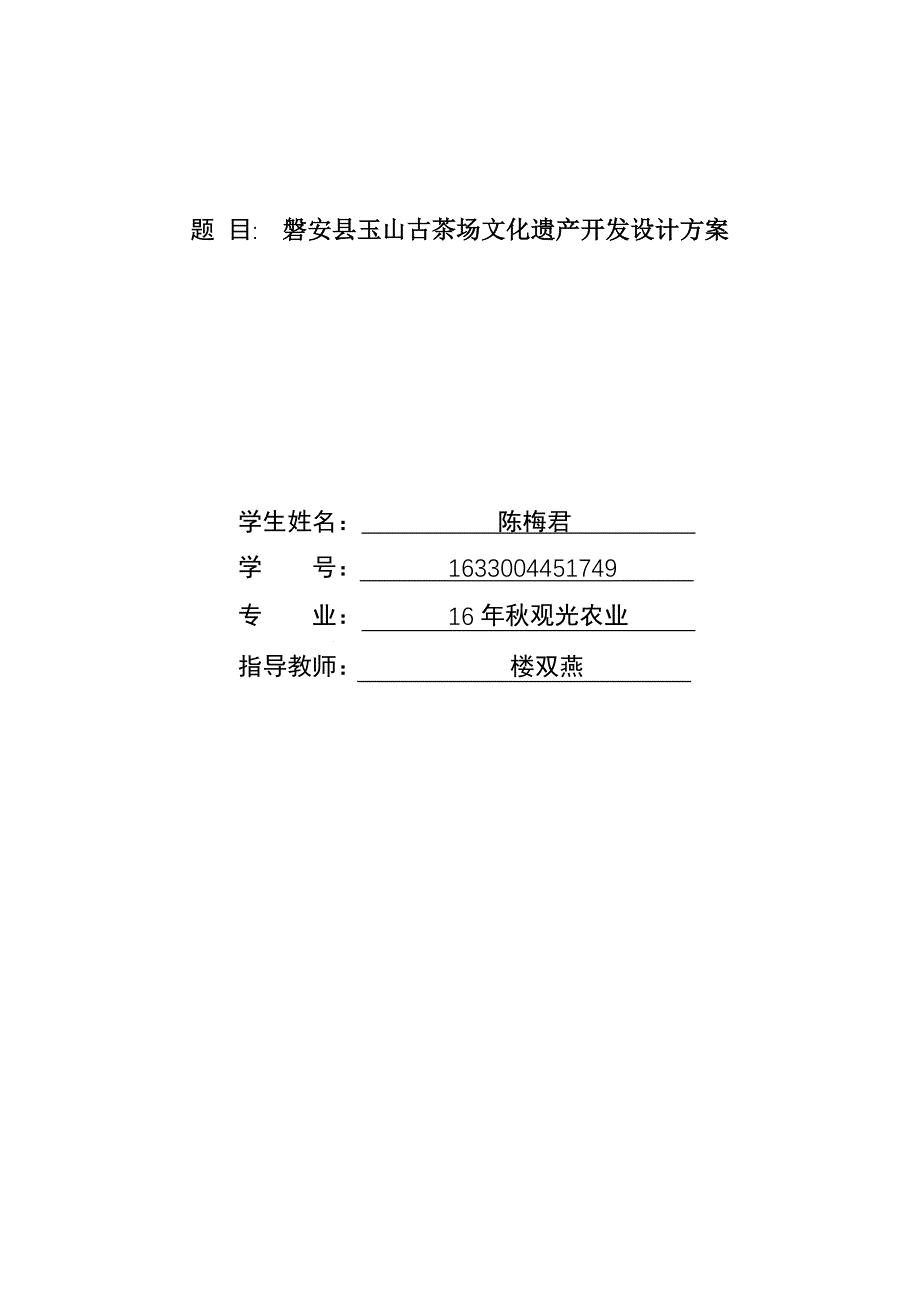 磐安县玉山古茶场文化遗产开发设计-观光农业毕业论文_第1页