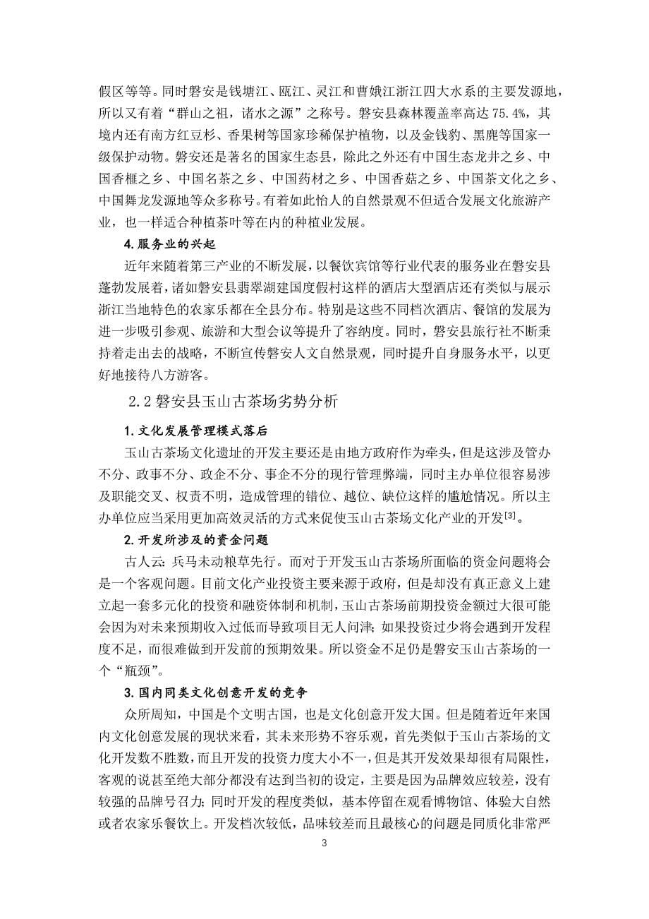 磐安县玉山古茶场文化遗产开发设计-观光农业毕业论文_第5页