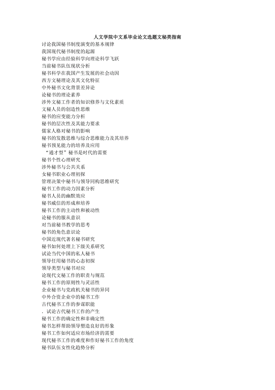 人文学院中文系毕业论文选题文秘类指南_第1页