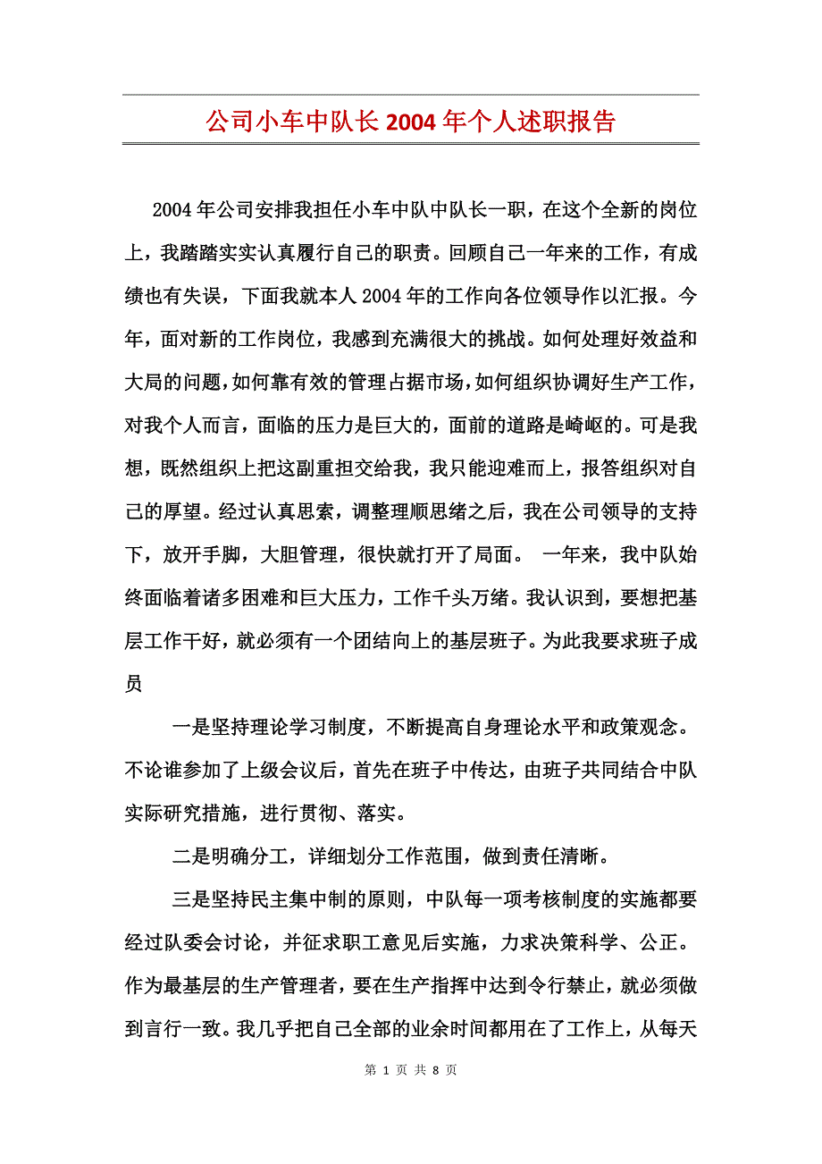 公司小车中队长2004年个人述职报告_第1页