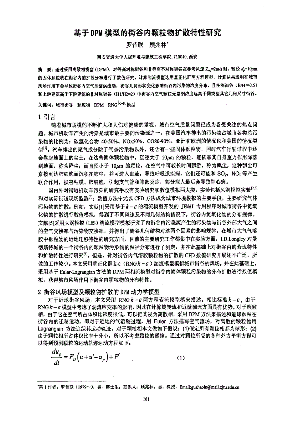 基于DPM模型的街谷内颗粒物扩散特性研究_第1页