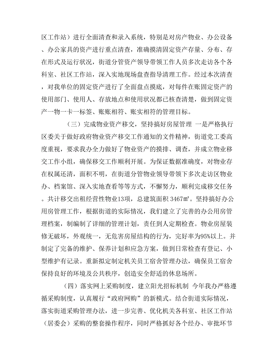 街道机关事务办年度工作总结（街道机关事务办年度工作总结）_第2页