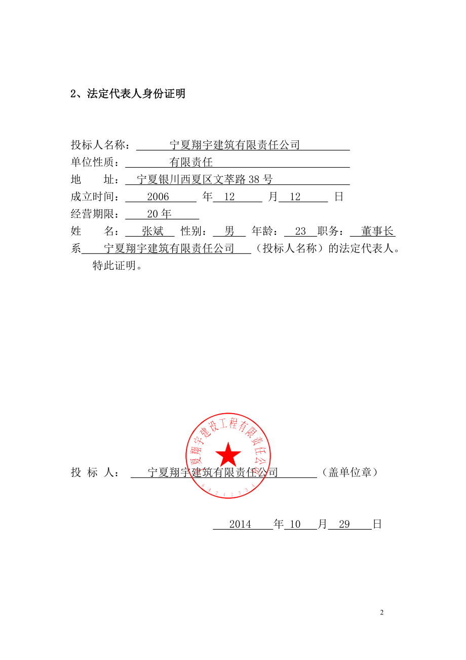 宁夏建设职业技术学院1#实验楼工程投标文件_第4页
