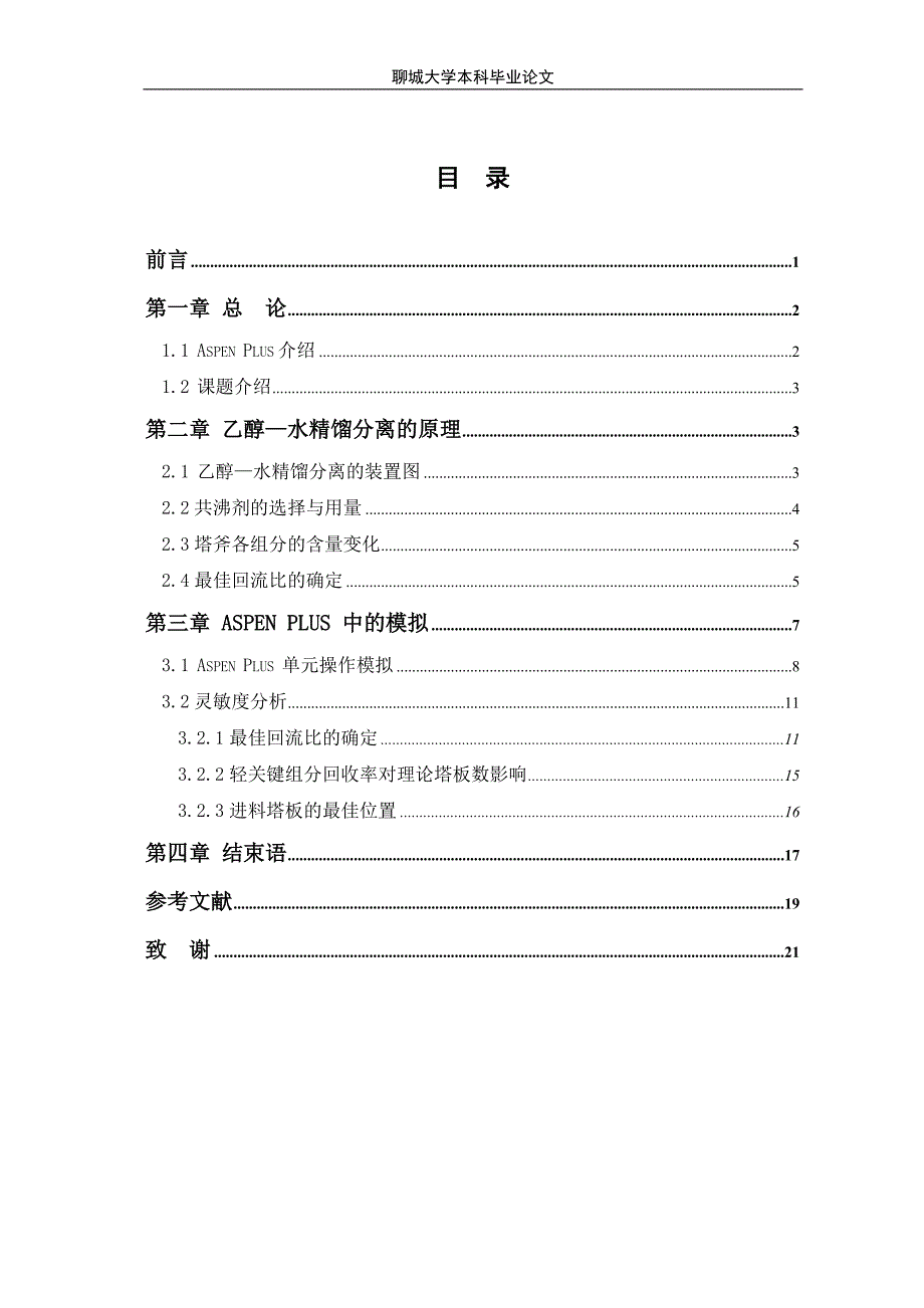 乙醇—水精馏分离问题分析应用本科论文_第1页