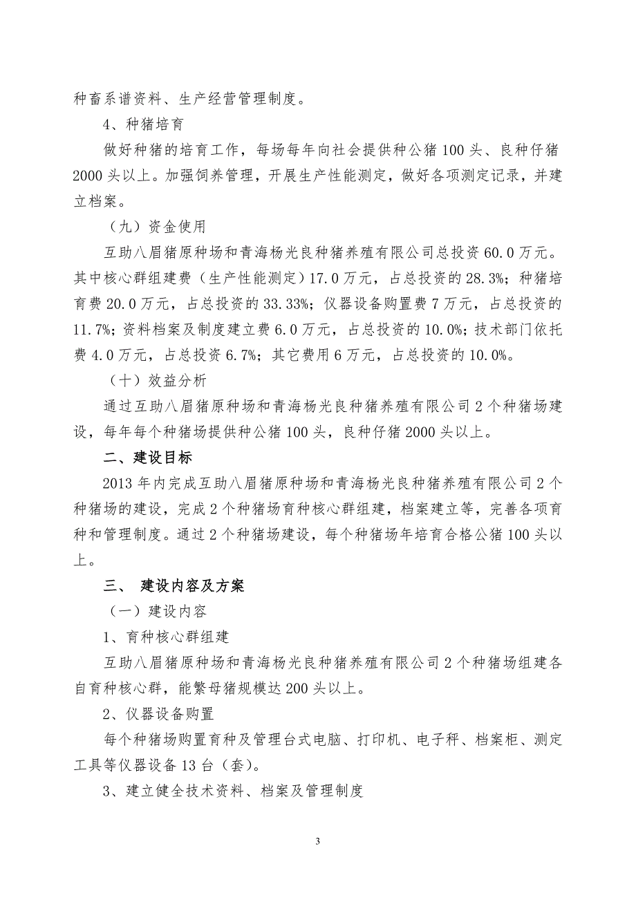 2013年互助县种猪场建设项目实施_第3页