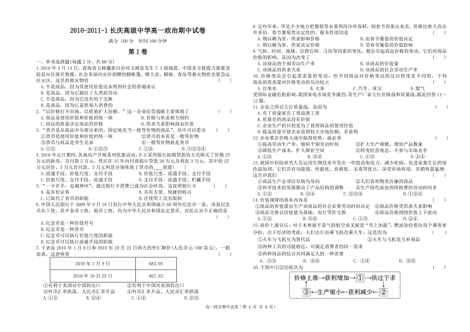 2010-2011-1长庆高级中学高一政治期中试卷_第1页