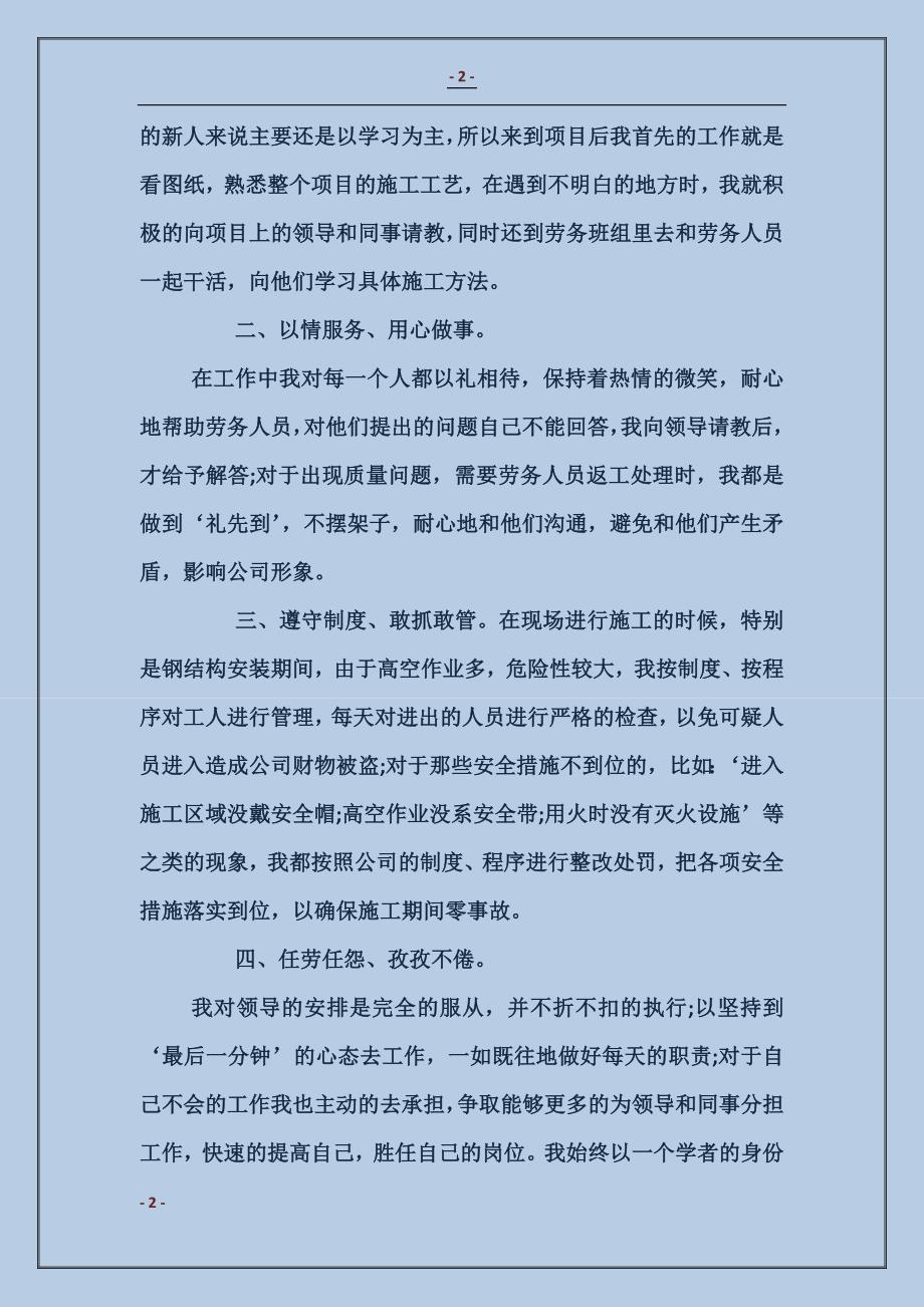 公司新进员工述职报告_第2页