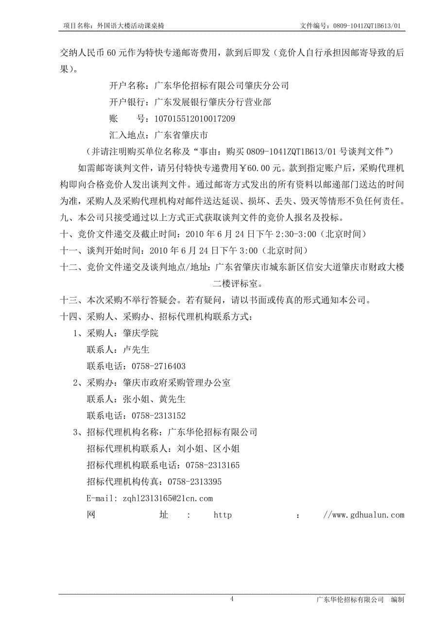 XX学校活动课桌椅采购项目谈判文件_第5页