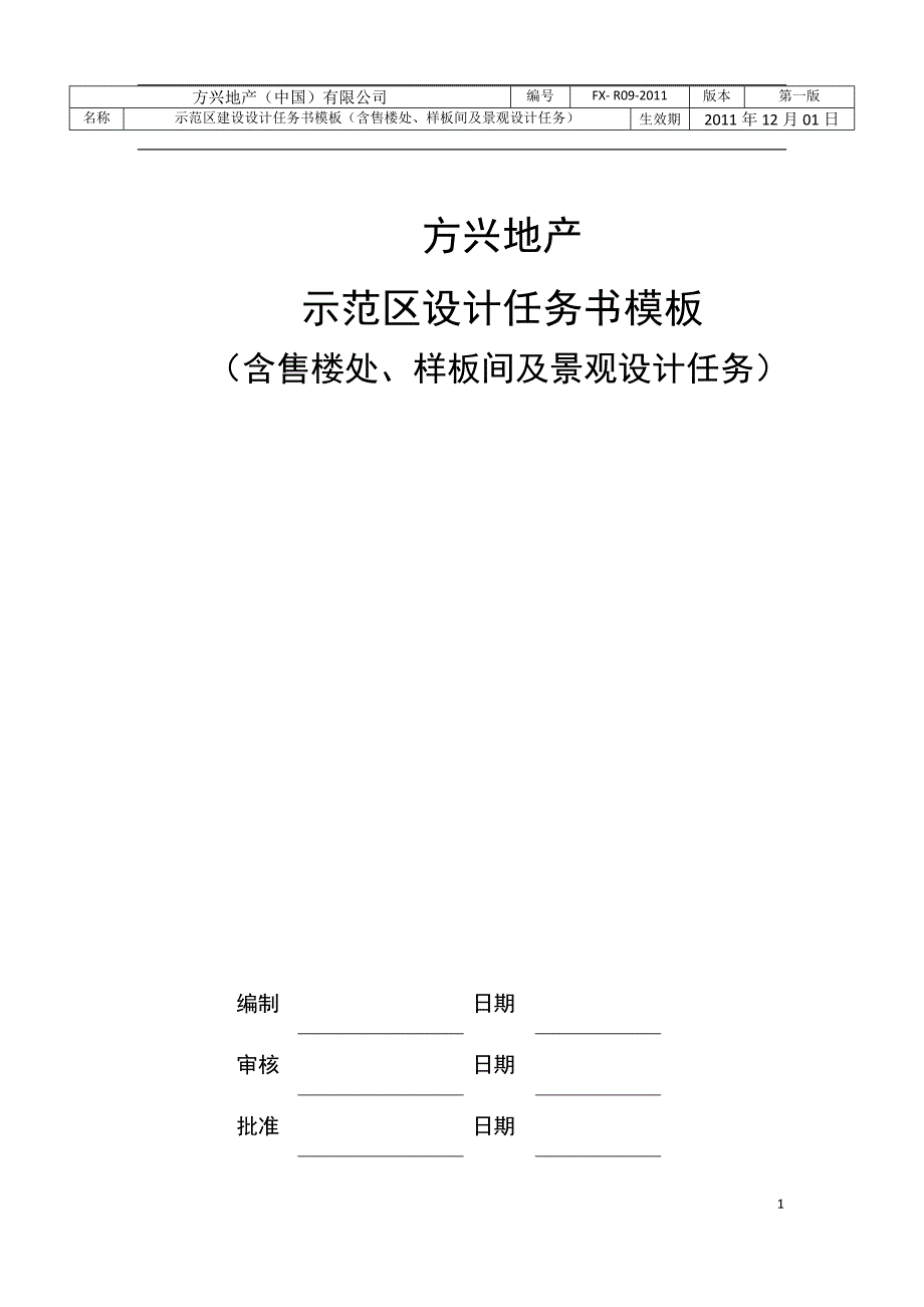 示范区售楼处、样板间及景观设计任务书_第1页