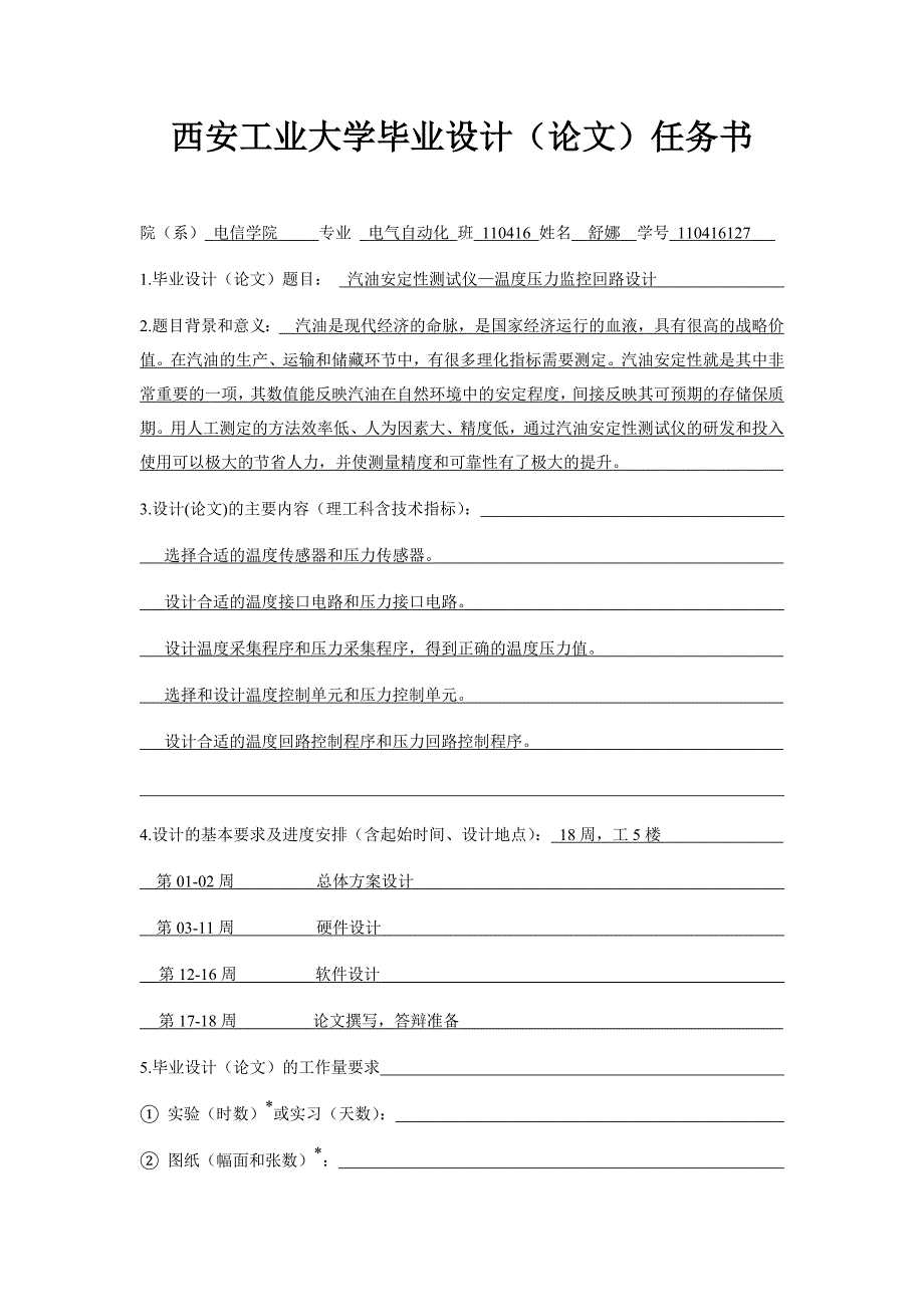 汽油安定性测试仪—温度压力监控回路设计毕业设计(论文)任务书_第1页