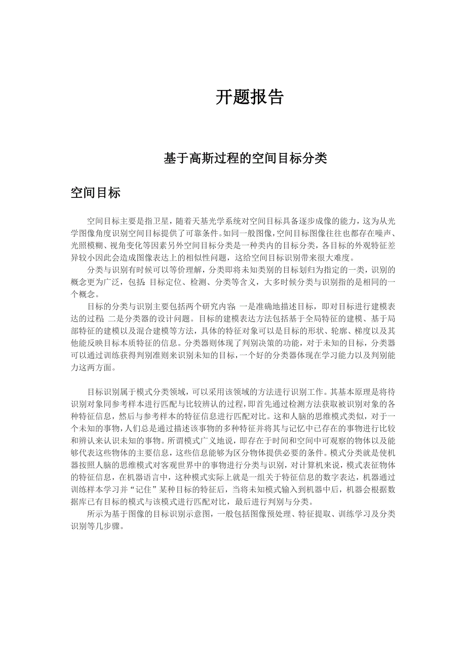 基于高斯过程的空间目标分类开题报告_第1页