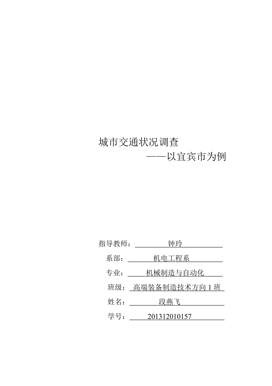 社会实践调查论文城市交通状况调查——以宜宾市为例_第1页