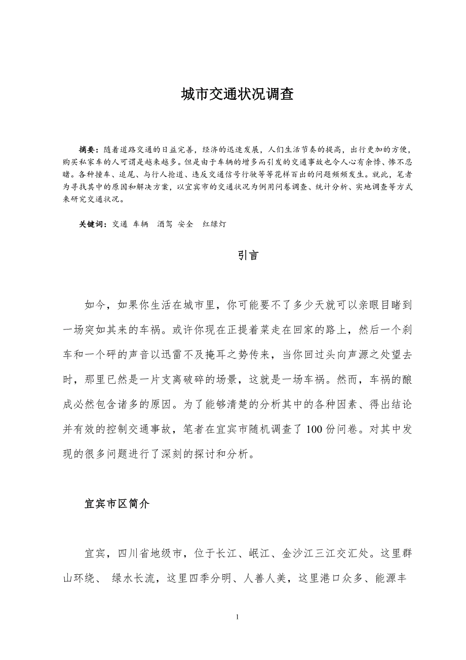 社会实践调查论文城市交通状况调查——以宜宾市为例_第2页