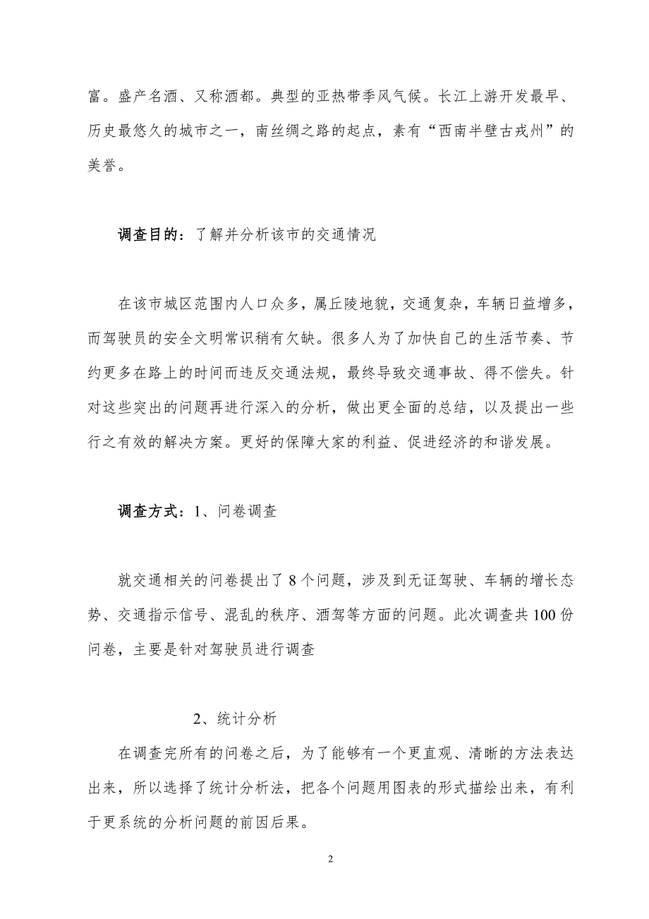 社会实践调查论文城市交通状况调查——以宜宾市为例_第3页