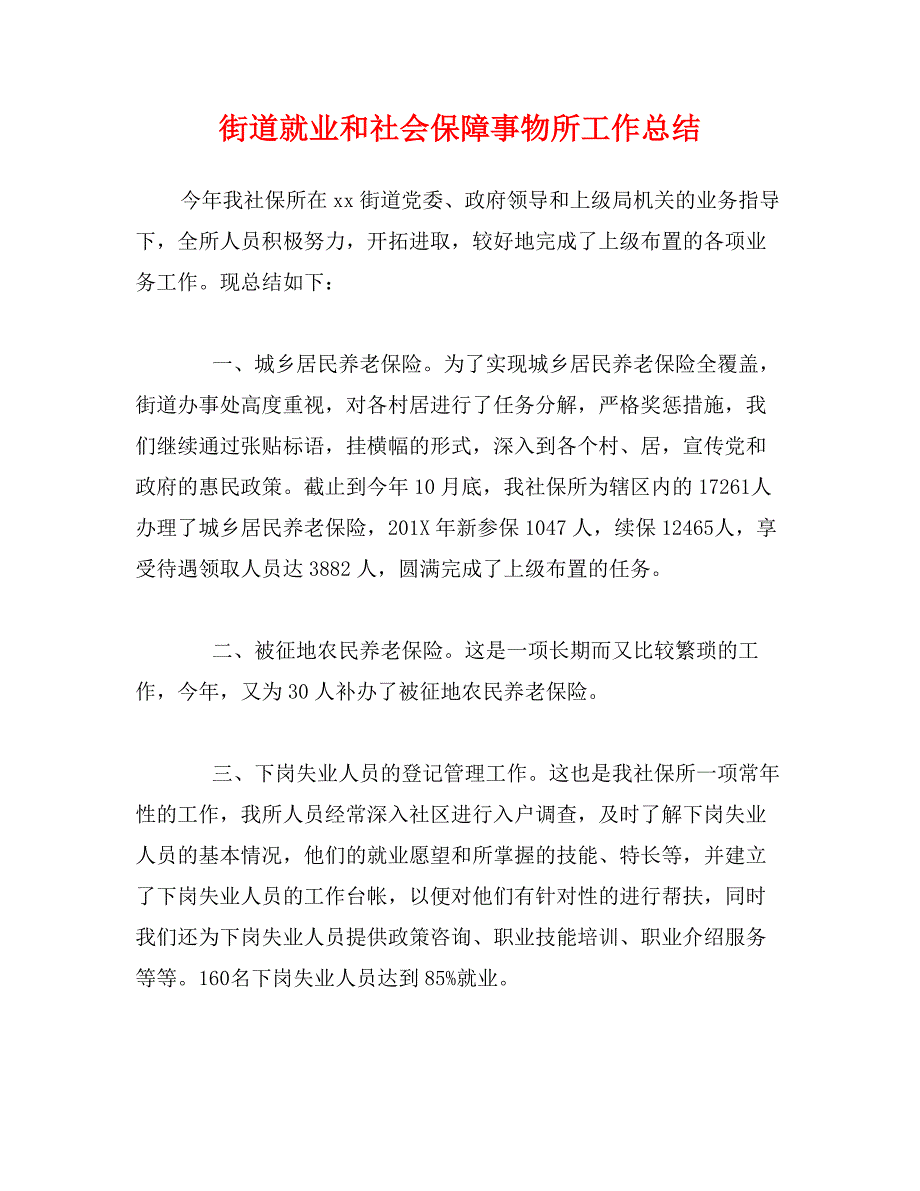 街道就业和社会保障事物所工作总结_第1页