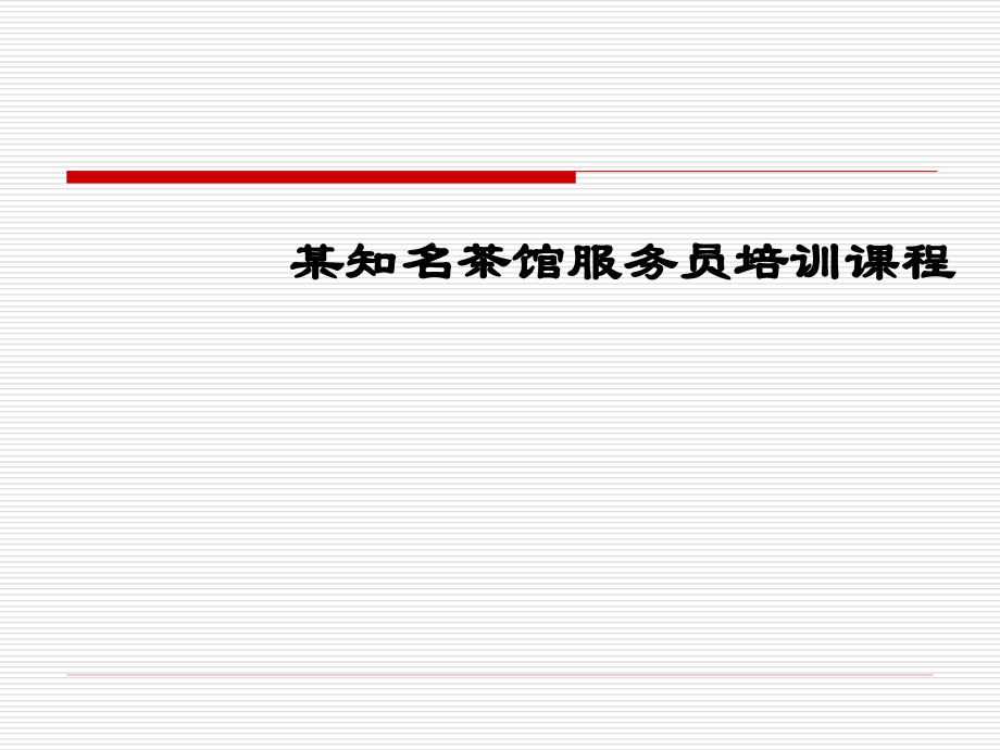 《 某知名茶馆服务员培训课程(PPT 128页)8.49 MB 》_第1页