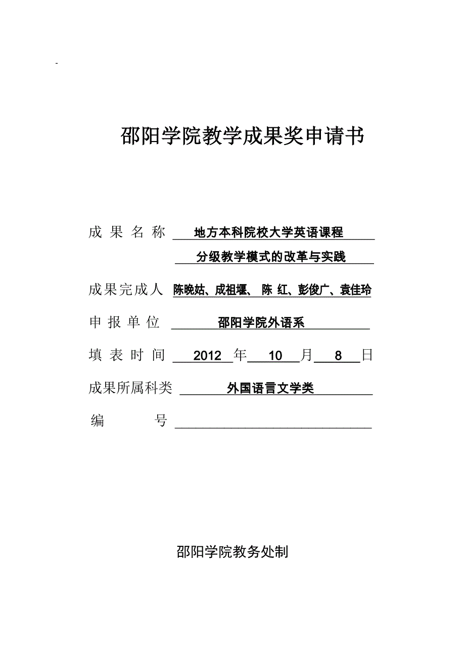 地方本科院分级教学模式的改革与实践教学成果奖申报书_第1页