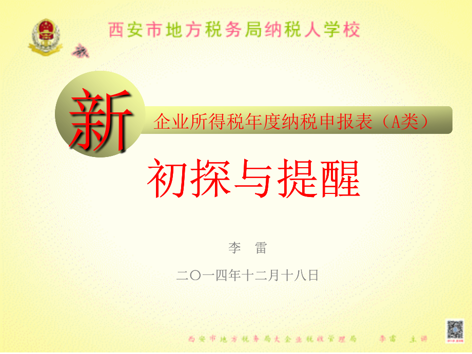 新企业所得税年度纳税申报表之初探与提醒——李雷ppt课件_第1页