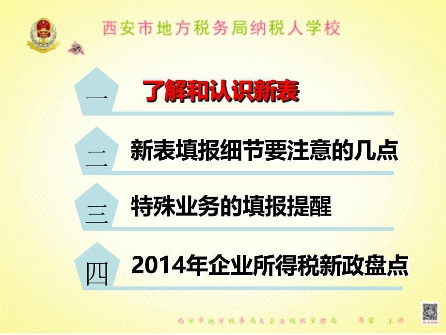 新企业所得税年度纳税申报表之初探与提醒——李雷ppt课件_第5页